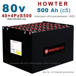 40×4 PzS 500 аккумулятор 80v 500Ah