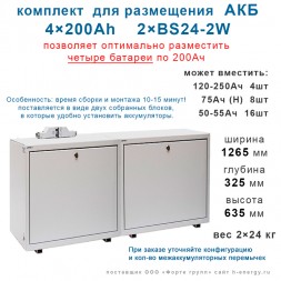 Батарейный шкаф 2×BS-24-2W
