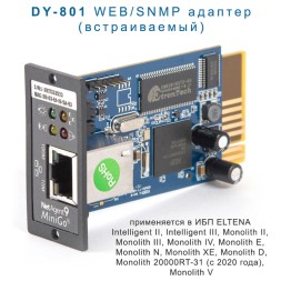 DY-801 WEB/SNMP адаптер (встраиваемый)