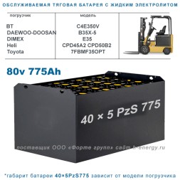 40×5 PzS 775 аккумулятор 80v 775Ah