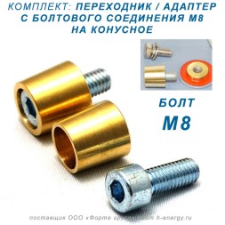 переходник M8 - КОНУС (комплект 2 шт)