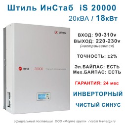 Штиль ИнСтаб iS20000