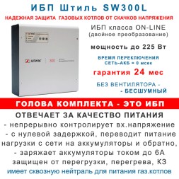 Штиль SW300L с АКБ 45 Ач