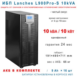 Lanches ИБП L900Pro-S 10kVA (16x9Ah)