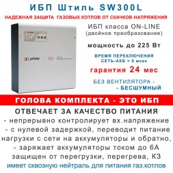 Штиль SW300L с АКБ 55 Ач