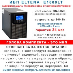комплект ибп для котла Eltena E1000lt+3АКБ по 100ah