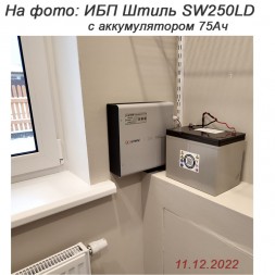 Штиль SW300L с АКБ 75 Ач