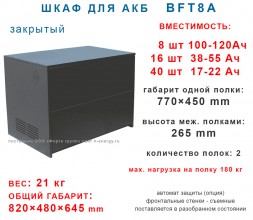 Батарейный шкаф BFT8А