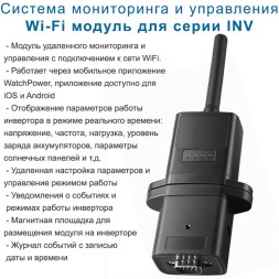 Wi-Fi модуль для серии INV (Система мониторинга и управления)