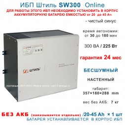 Штиль SW300