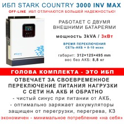 Комплект Stark 3000Вт MAX с АКБ 2×100Ah Leoch