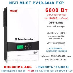 ИБП MUST PH19-6048 EXP (6 кВт)