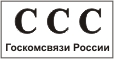 ГОСКОМСВЯЗЬ