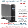 ИБП Lanches L900Pro-H RT 1kVa