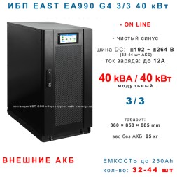 ИБП EA990 G4 3/3 40kVA без АКБ