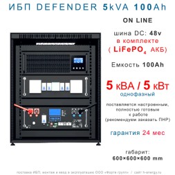 ИБП DEFENDER 3U 5/100 (5кВт, 100Ah)