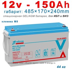 Vektor GEL 12150 (12v 150Ah)