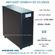 EAST EA990-H G5 3/3 20kVA