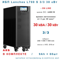 Lanches L700-S 3/3 30kVA с АКБ 9×60