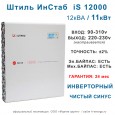 Стабилизатор Штиль ИнСтаб iS12000