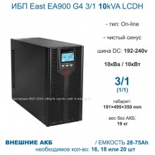 East EA900 G4 3/1 10kVA LCDH