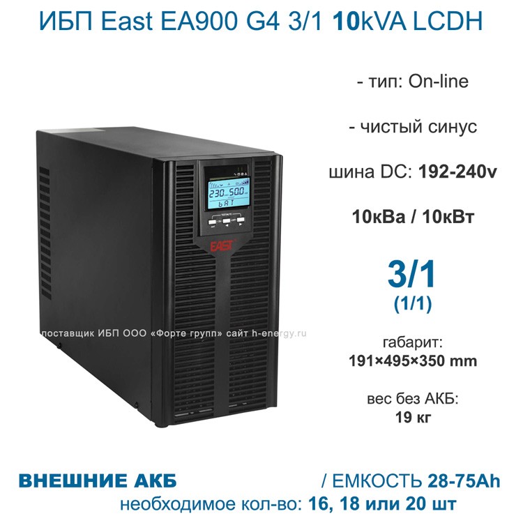 ИБП East EA900 G4 3/1 10kVA LCDH