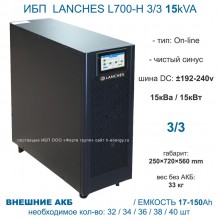 Lanches ИБП L700-H 3/3 15 КВА