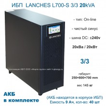 Lanches L700-S 3/3 20kVA с АКБ 9×40