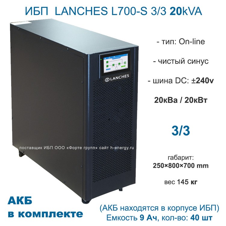 ИБП Lanches L700-S 3/3 20kVA с АКБ 9×40