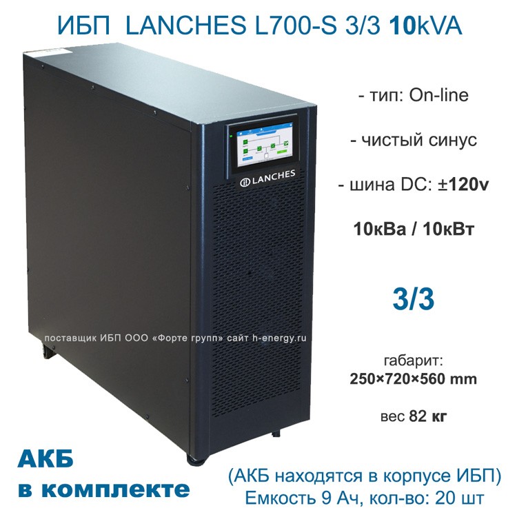ИБП Lanches L700-S 3/3 10kVA