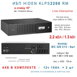 ИБП HIDEN KLPS2200RM