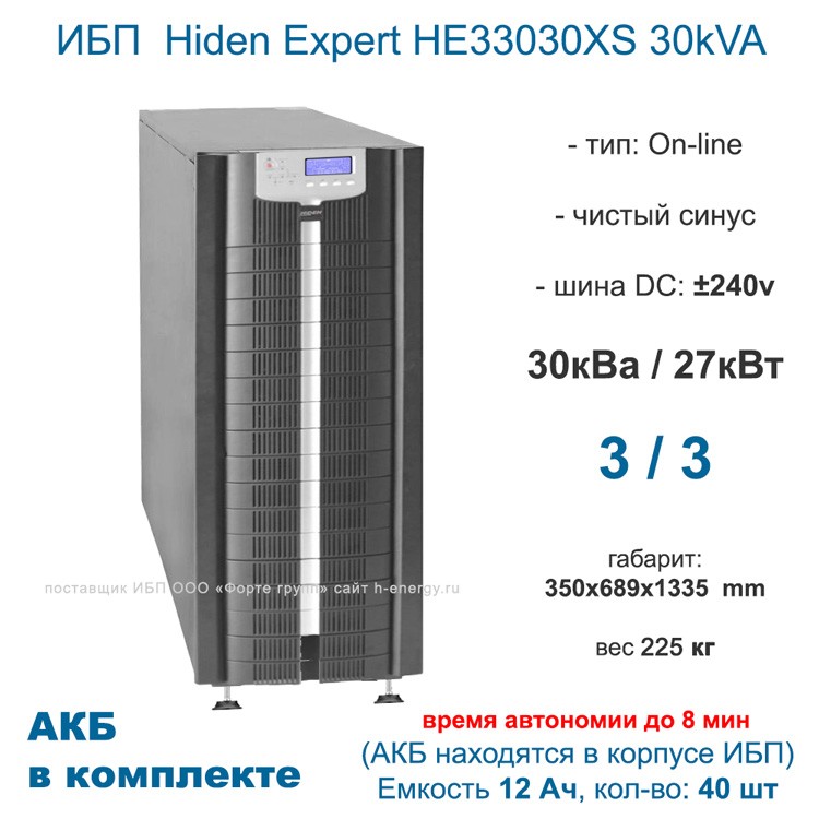 трехфазный ИБП Hiden Expert HE33030XS
