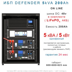 ИБП DEFENDER 3U 5/200 (5кВт, 200Ah)
