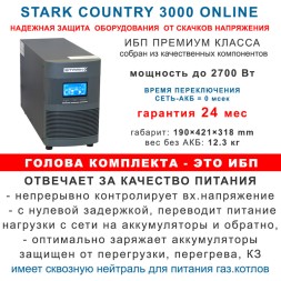 ИБП Stark 3 kVA On-Line + 6×75Ah Star