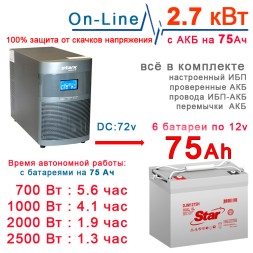 ИБП Stark 3 kVA On-Line + 6×75Ah Star