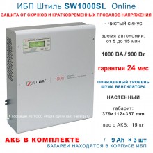 Штиль SW1000SL