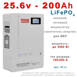 MNB Battery LFPW-25.6-200 LCD Touch (25.6В, 200 Ач, LiFePO4)