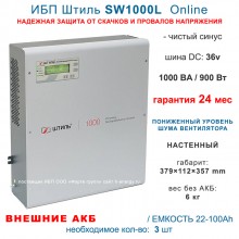 Штиль SW1000L