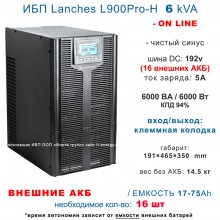 Lanches ИБП L900Pro-H 6kVA