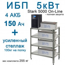 ИБП Stark 5000Вт On-Line + 4х150Ah + стеллаж