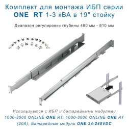 Rail Kit pельсы для ИБП STARK ONE RT в 19" стойку