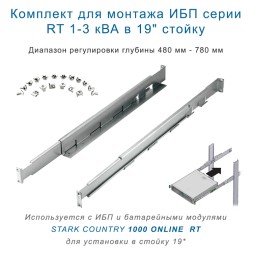 Rail Kit pельсы для ИБП STARK 1-3 RT в 19" стойку
