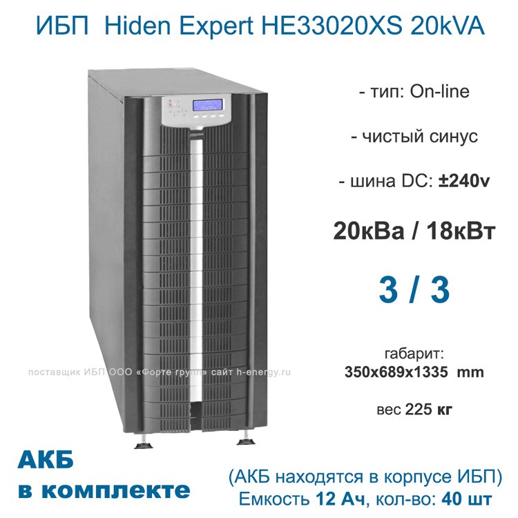 трехфазный ИБП Hiden Expert HE33020XS