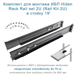 Hiden Rack Rail set 2U (рельсы для ИБП)