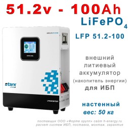 STARK SLW 51.2-100 MFAV (51.2В, 100 Ач, LiFePO4)