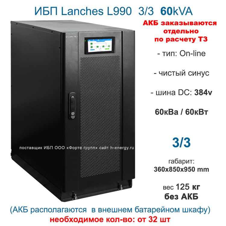 Lanches ИБП L990 3/3 60kVa без АКБ