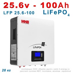 MNB Battery LFPW-25.6-100 LCD (25.6В, 100 Ач, LiFePO4)