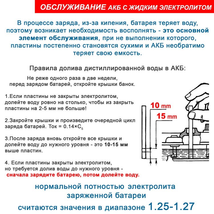 обслуживание АКБ с жидким электролитом (wet)